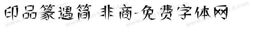 印品篆遇简 非商字体转换